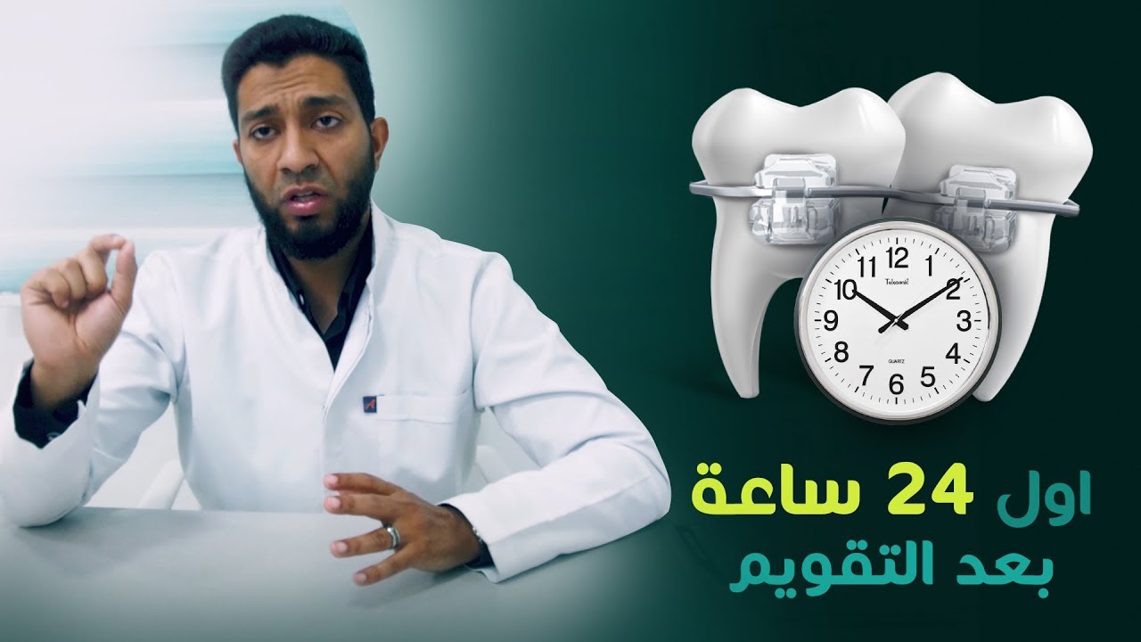 تقويم الأسنان و أول 24 ساعه بعد التقويم | د مصطفى الشيتي