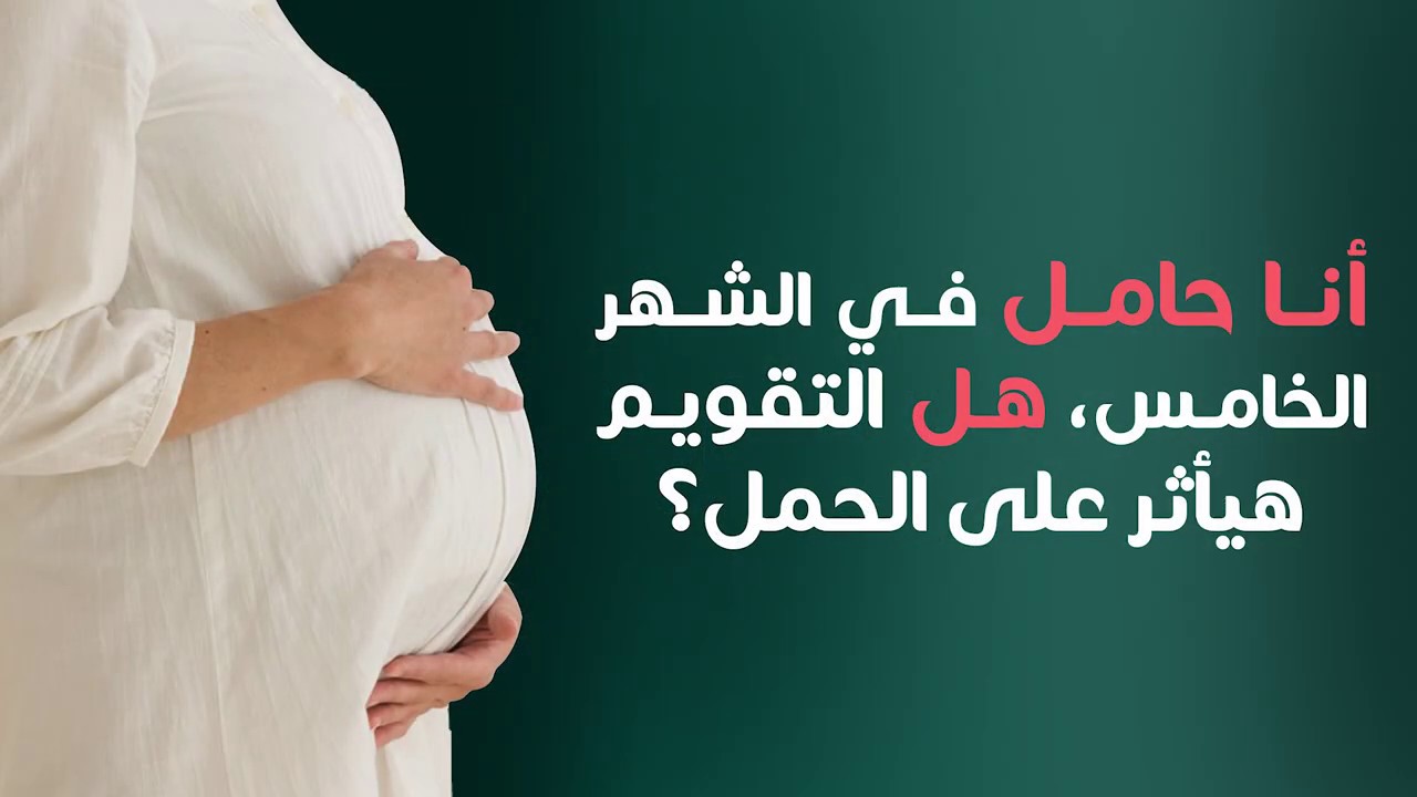 انا حامل في الشهر الخامس، هل التقويم هيأثر على الحمل؟ | د/ مصطفى الشيتي